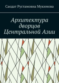 Архитектура дворцов Центральной Азии