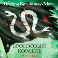 Пираты Карибского моря. Бронзовый корабль