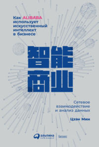 Как Alibaba использует искусственный интеллект в бизнесе. Сетевое взаимодействие и анализ данных