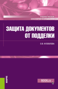 Защита документов от подделки. (Бакалавриат, Специалитет). Учебное пособие.