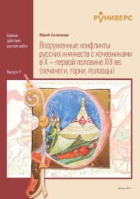 Вооруженные конфликты русских княжеств с кочевниками в X – первой половине XIII вв.