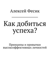 Как добиться успеха?