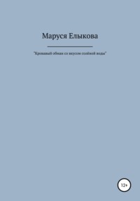 Кровавый обман со вкусом солёной воды