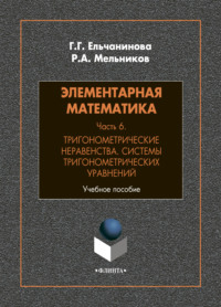 Элементарная математика. Часть 6. Тригонометрические неравенства. Системы тригонометрических уравнений