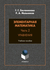 Элементарная математика. Часть 2. Уравнения