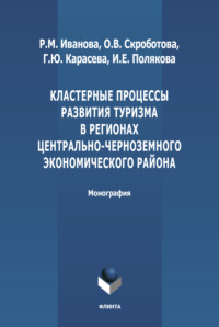 Кластерные процессы развития туризма в регионах Центрально-Черноземного экономического района