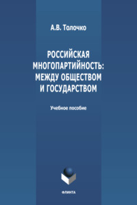 Российская многопартийность: между обществом и государством