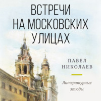 Встречи на московских улицах