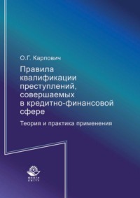 Правила квалификации преступлений, совершаемых в кредитно-финансовой сфере. Теория и практика применения