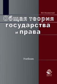 Общая теория государства и права