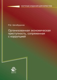 Организованная экономическая преступность, сопряженная с коррупцией. Состояние, тенденции и меры борьбы с ней