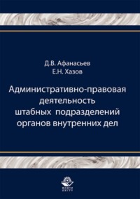 Административно-правовая деятельность штабных подразделений органов внутренних дел