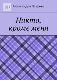 Никто, кроме меня