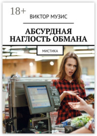 Абсурдная наглость обмана. Мистика
