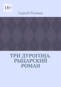 Три дурогона. Рыцарский роман