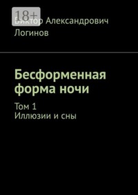 Бесформенная форма ночи. Иллюзии и сны