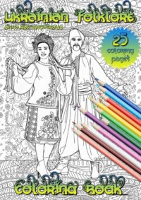 Ukrainian folklore. Coloring book