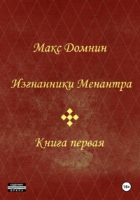 Изгнанники Менантра. Книга 1