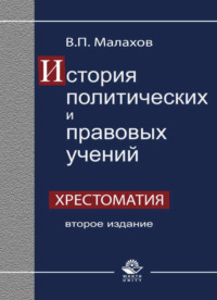 История политических и правовых учений. Хрестоматия