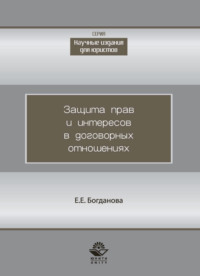 Защита прав и интересов в договорных отношениях