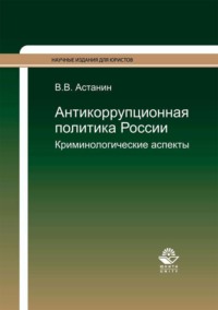 Антикоррупционная политика России. Криминологические аспекты