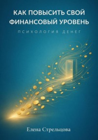 Как повысить свой финансовый уровень. Психология денег