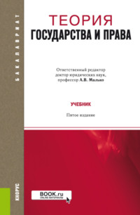 Теория государства и права. (Бакалавриат, Магистратура). Учебник.