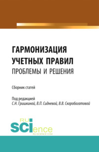 Гармонизация учетных правил: проблемы и решения. (Бакалавриат, Магистратура). Сборник статей.