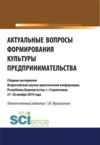 Актуальные вопросы формирования культуры предпринимательства. (Бакалавриат, Магистратура, Специалитет). Сборник статей.