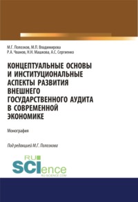 Концептуальные основы и институциональные аспекты развития внешнего государственного аудита в современной экономике. (Аспирантура, Бакалавриат, Магистратура, Специалитет). Монография.