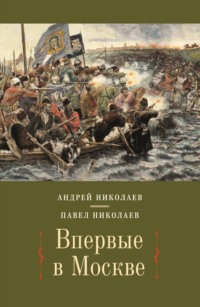 Впервые в Москве. От долетописных времён до конца XVI столетия