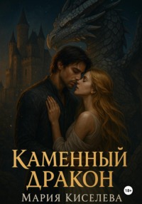 Каменный дракон