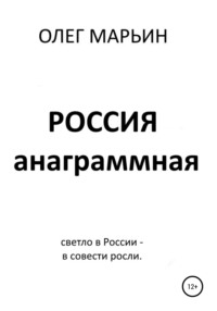 Россия анаграммная