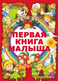 Первая книга малыша