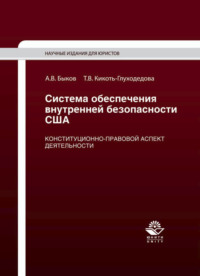 Система обеспечения внутренней безопасности США. Конституционно-правовой аспект деятельности