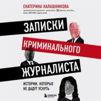 Записки криминального журналиста. Истории, которые не дадут уснуть