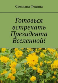 Готовься встречать президента Вселенной! Христианские стихи