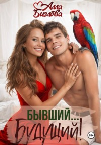 Бывший... будущий?!