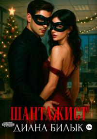 Шантажист