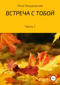 Встреча с тобой. Часть 1