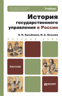 История государственного управления в России. Учебник для бакалавров