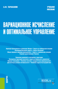 Вариационное исчисление и оптимальное уравнение.. (Бакалавриат). Учебное пособие