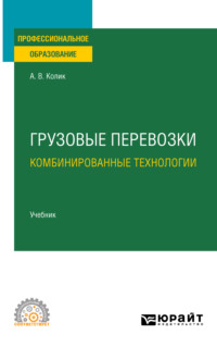 Грузовые перевозки: комбинированные технологии. Учебник для СПО