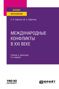 Международные конфликты в XXI веке 4-е изд., пер. и доп. Учебник и практикум для вузов