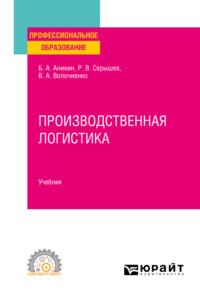 Производственная логистика. Учебник для СПО