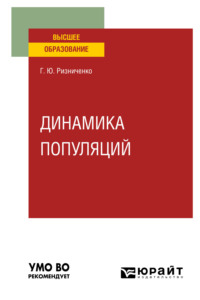 Динамика популяций. Учебное пособие для вузов