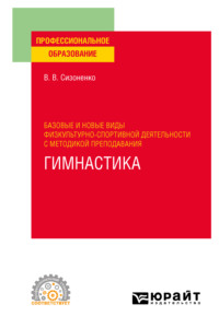 Базовые и новые виды физкультурно-спортивной деятельности с методикой преподавания. Гимнастика. Учебное пособие для СПО