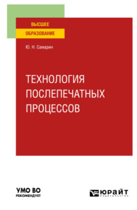 Технология послепечатных процессов. Учебное пособие для вузов