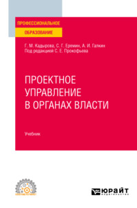 Проектное управление в органах власти. Учебник для СПО