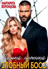 Самый нежный злобный босс